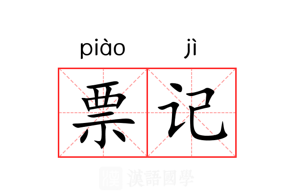 票记 票记