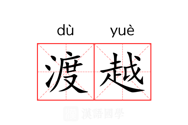 渡越