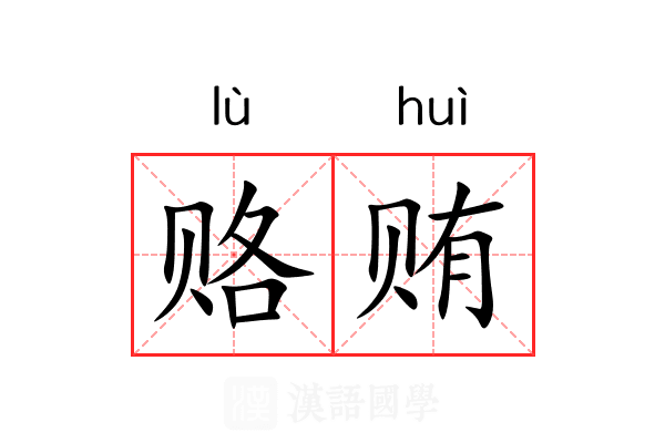 赂贿