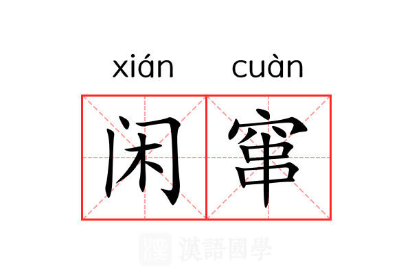 闲窜