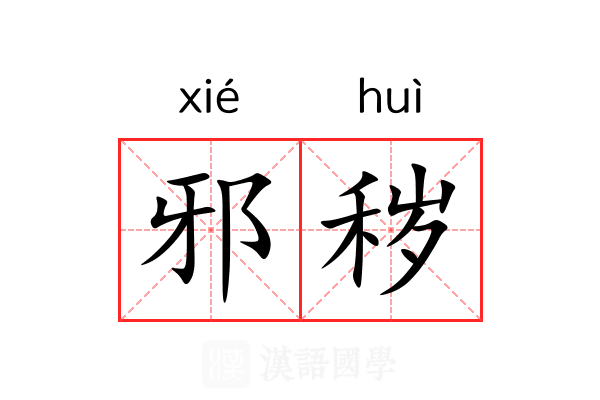 邪秽