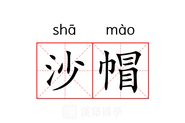 沙帽 沙帽