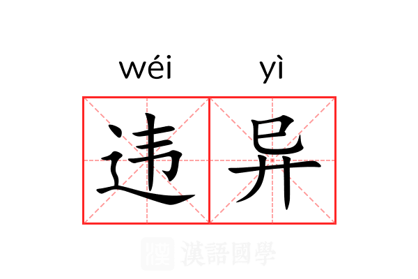 违异