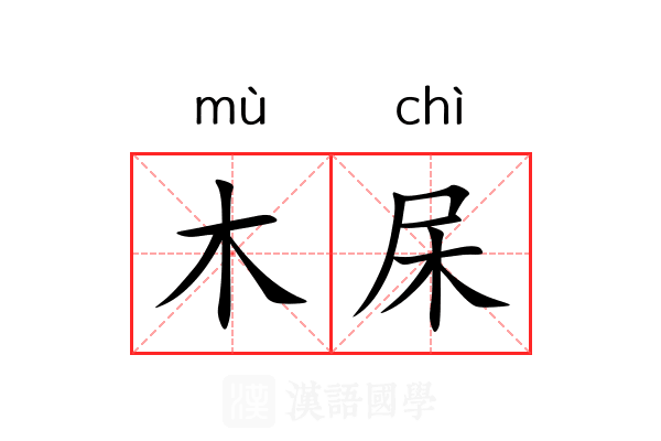 木杘