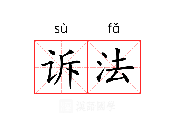诉法 诉法