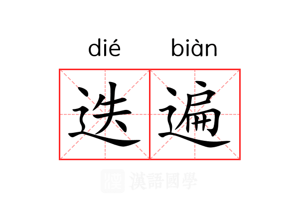 迭遍