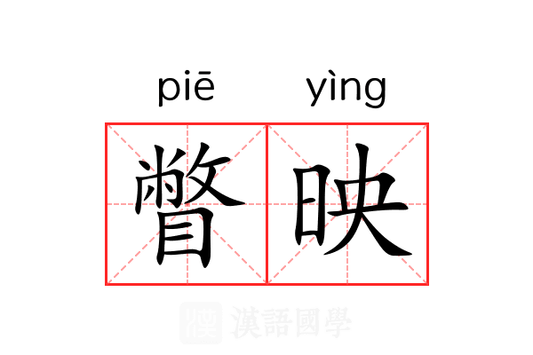 瞥映