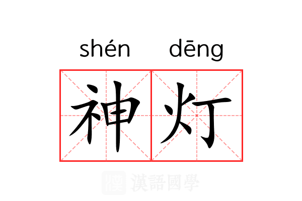 神灯 神灯