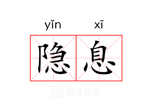 隐息 隐息
