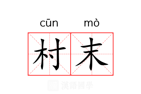 村末