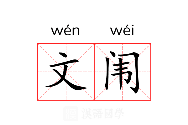 文闱 文闱