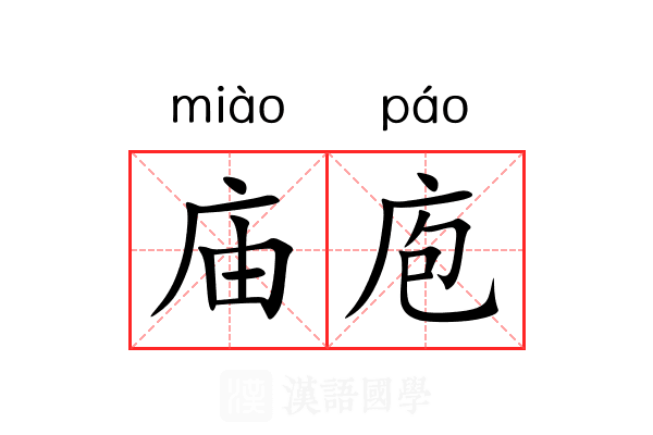 庙庖