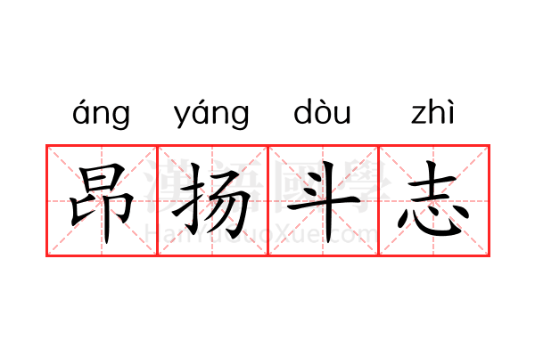 昂扬斗志 昂扬斗志