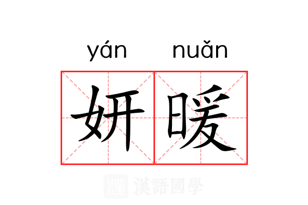 妍暖