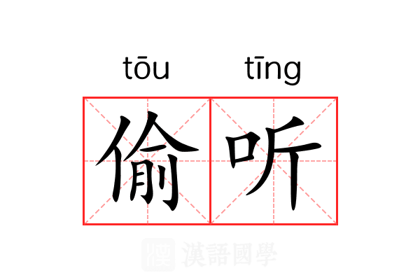 偷听