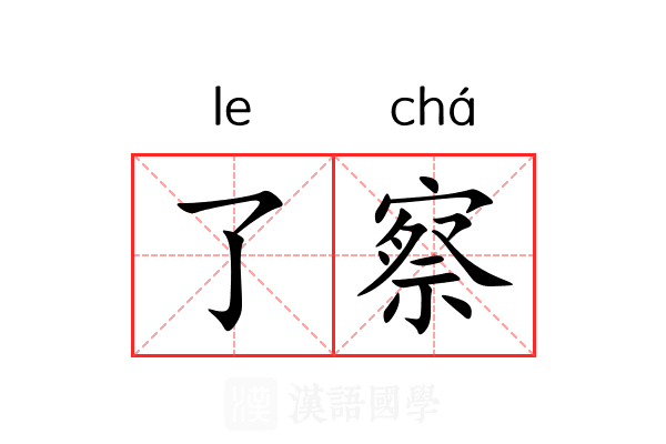 了察 了察