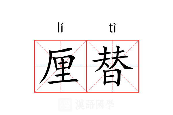 厘替 厘替