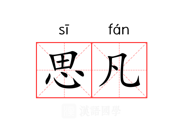 思凡 思凡