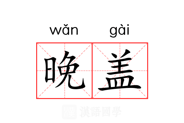 晚盖