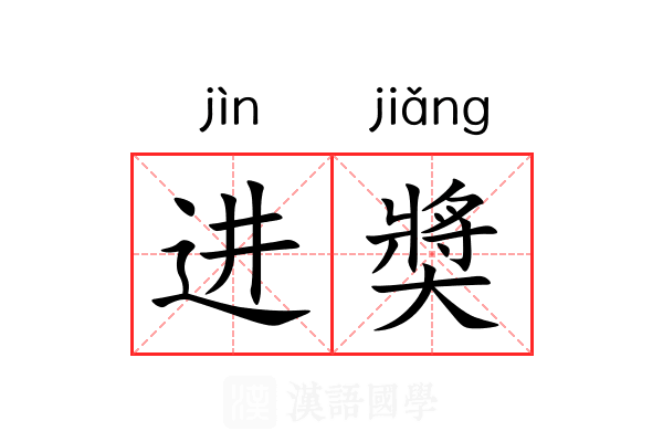 进奬