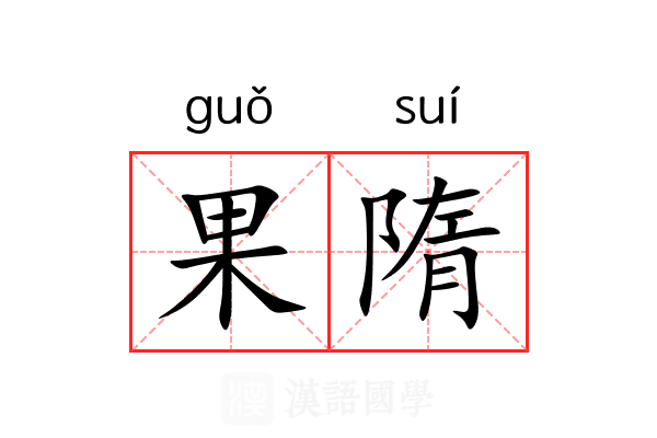 果隋