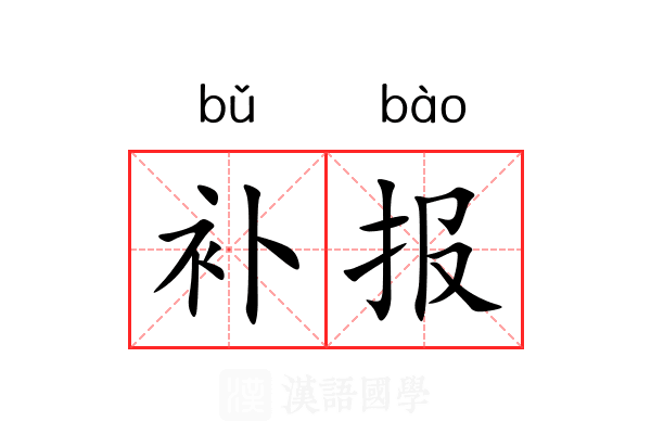 补报 补报