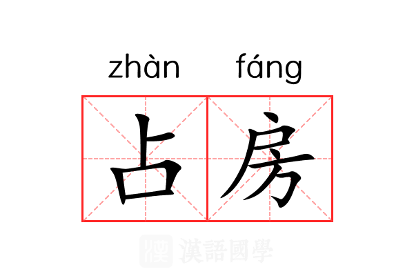 占房