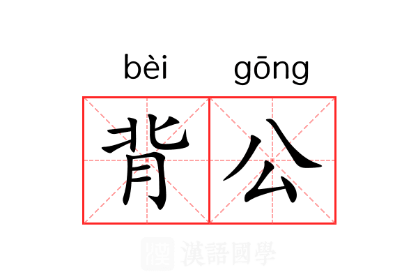 背公 背公
