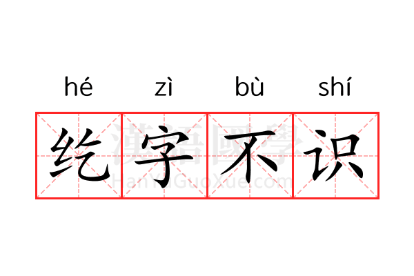 纥字不识 纥字不识