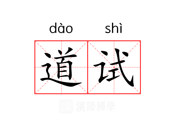 道试 道试