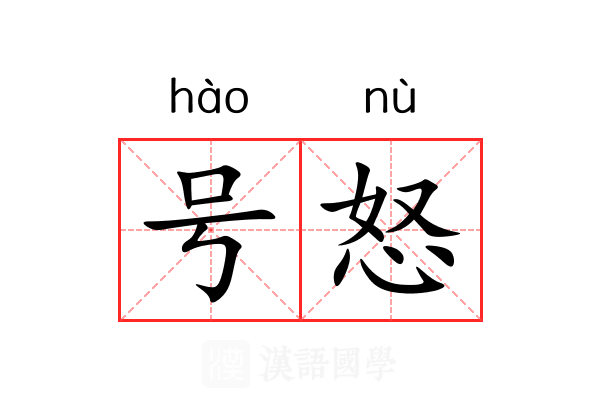 号怒 号怒