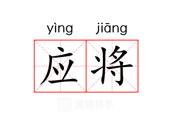 应将 应将