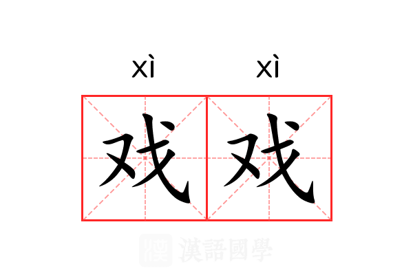 戏戏