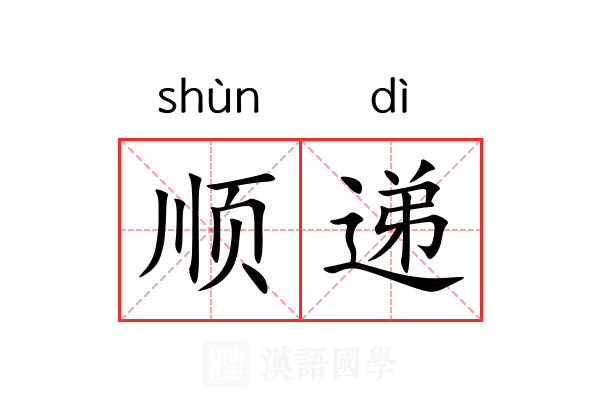 顺递 顺递