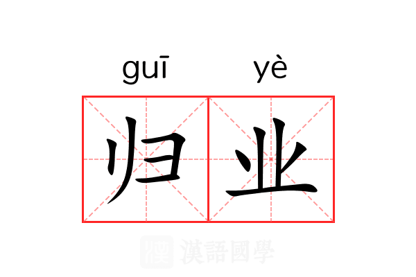 归业 归业