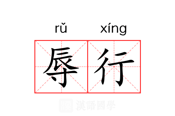 辱行 辱行