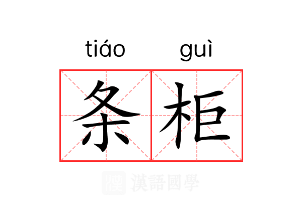 条柜 条柜