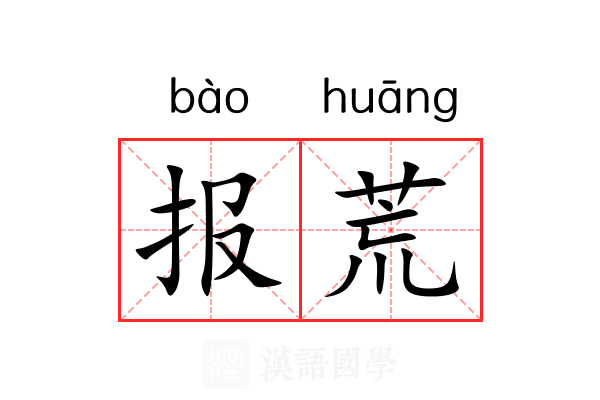报荒 报荒