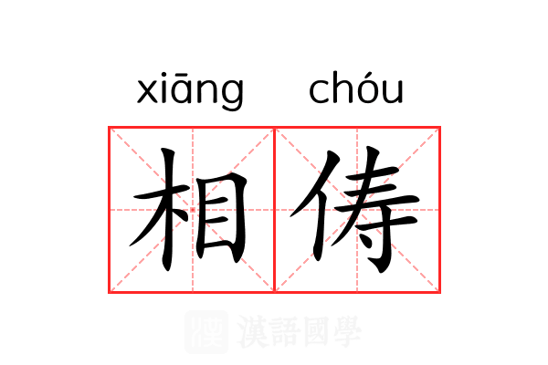 相俦 相俦