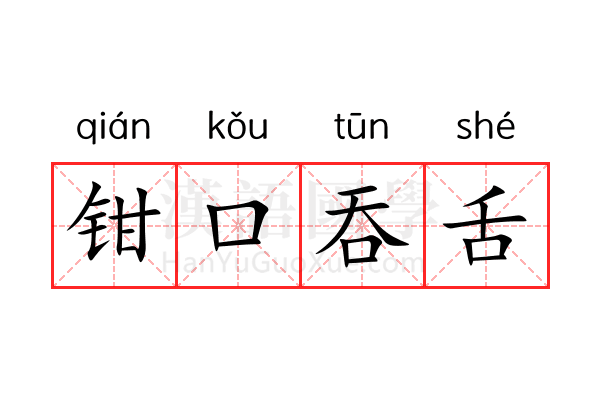 钳口吞舌 钳口吞舌