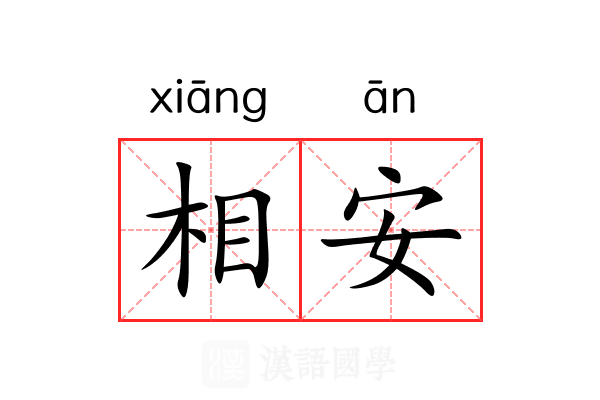 相安 相安