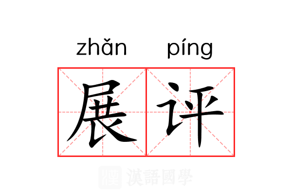 展评