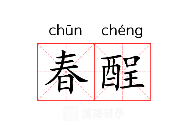 春酲 春酲