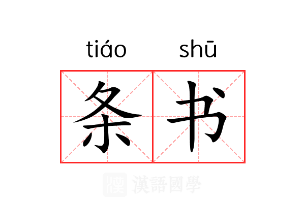条书 条书
