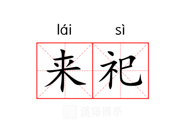 来祀 来祀