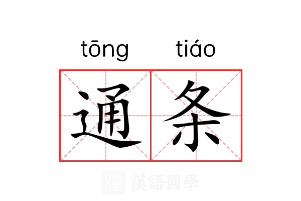 通条