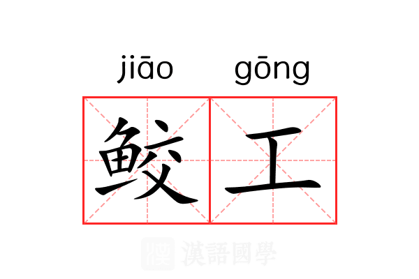 鲛工 鲛工