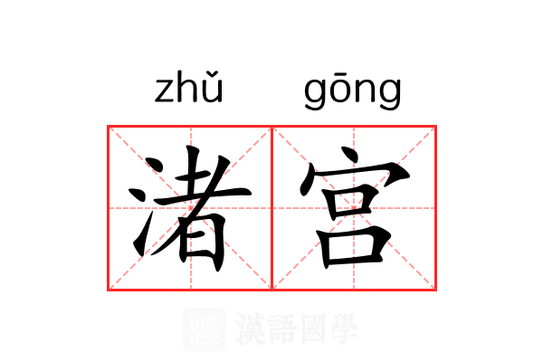 渚宫 渚宫