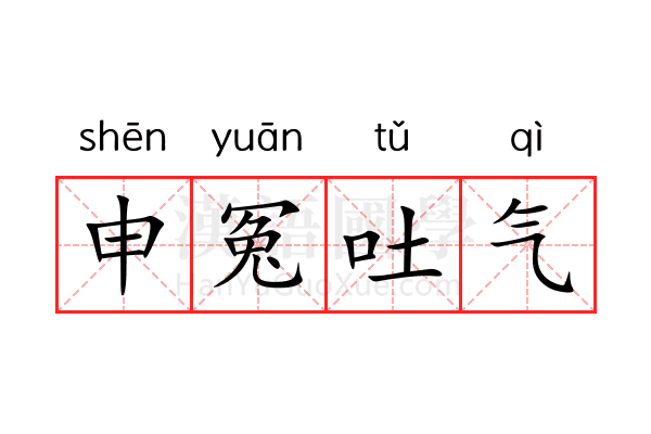 申冤吐气 申冤吐气