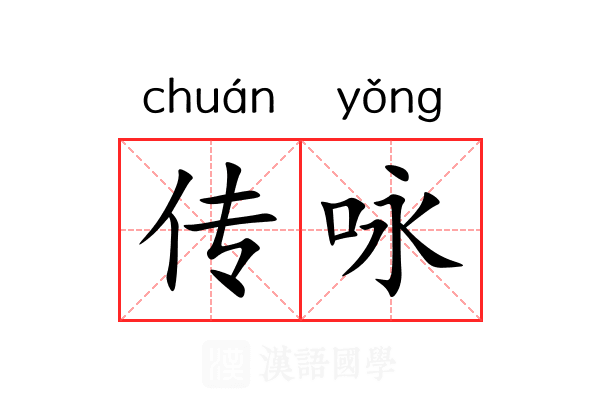 传咏 传咏